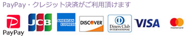 PayPay・クレジット決済がご利用頂けます