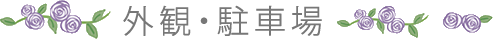 外観・駐車場