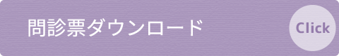 問診票ダウンロード