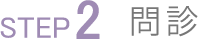 STEP2.問診