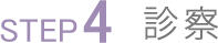 STEP4.診察