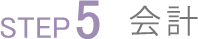 STEP5.会計