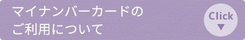 マイナンバーカードのご利用について