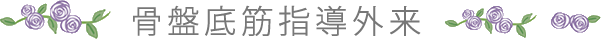 骨盤底筋指導外来