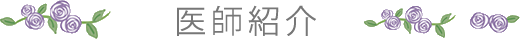 医師紹介