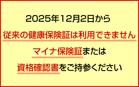 2025年12月2日から従来の健康保険証は利用できません。マイナ保険証または資格確認書をご持参ください。