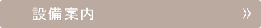 設備案内