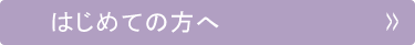 はじめての方へ