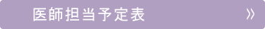 医師担当予定表