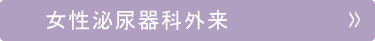 女性泌尿器科外来