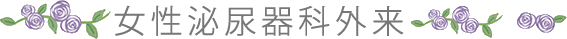 女性泌尿器科外来